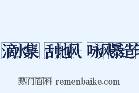 滴水集·刮地风·咏风暴造句是什么意思的图片